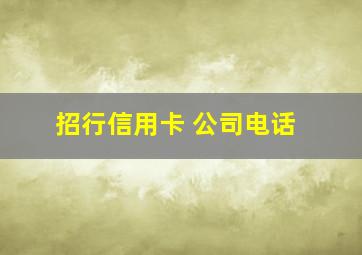 招行信用卡 公司电话